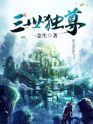 三世独尊仙儿是谁