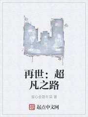 超凡之路是什么