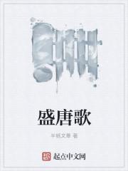 盛唐之歌