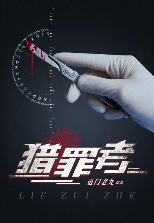 猎罪者人物实力排名