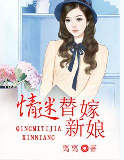 替嫁新娘免费阅读迷鹿