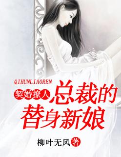 总裁的替身新娘枕上婚宠