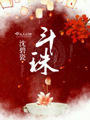 斗珠是什么
