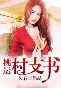桃花村村支书秦锋