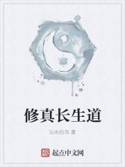 修真长生道免费全文