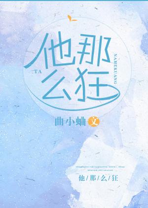 他那么狂无弹窗 笔趣阁