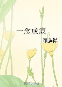 一念成瘾卓涵月全文免费阅读