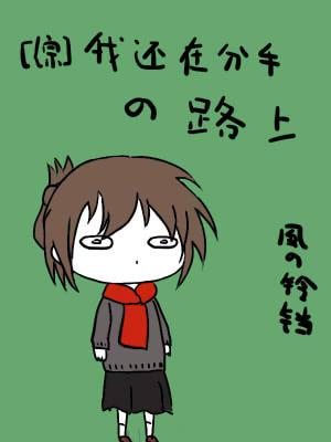 综 我还在分手的路上