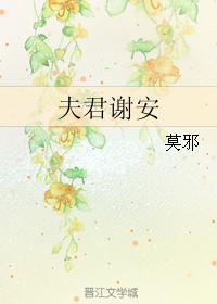 夫君谢安番外