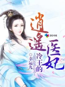 冷王医妃免费阅读全文