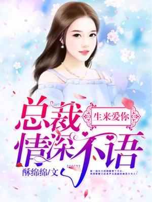 总裁深深爱上你