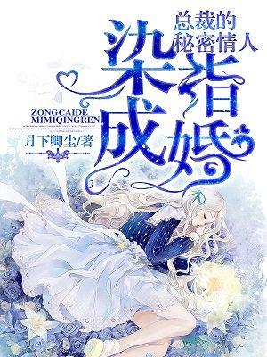 染指成妻总裁