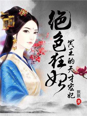 绝色狂妃冥王的天才宠妃肉