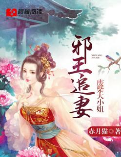 废柴大小姐邪王请靠边免费