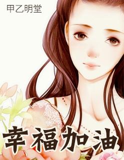幸福加油站手抄报