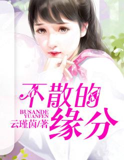 缘分不停留