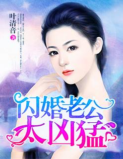 闪婚老公藏不住