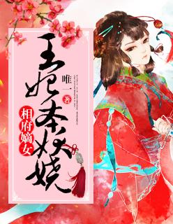 相府嫡女王妃不好惹免费阅读