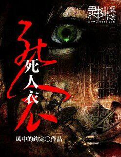 死人穿衣服几个扣子