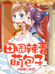 田园小辣妻全文免费阅读全文洋洋洒洒