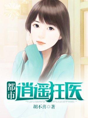 都市逍遥狂医萧永杰全文