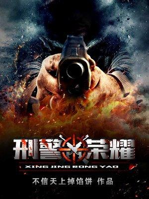 刑警荣誉电影在线看