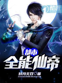 都市全能仙帝笔趣阁