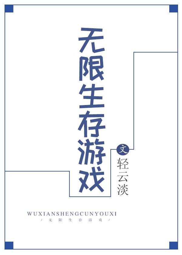 无限生存游戏(轻云淡)