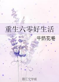 重生六零好生活晋江