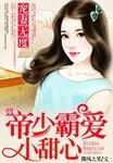 帝少霸宠小娇妻结局