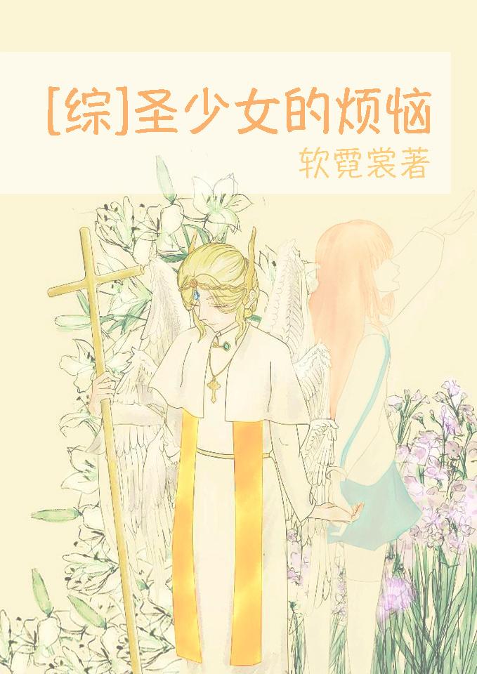 圣少女2021新作