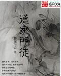 道家门徒txt
