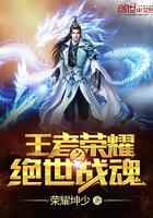 王者荣耀之战神归来免费阅读