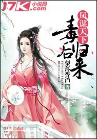 凤谋天下权宠小毒妃