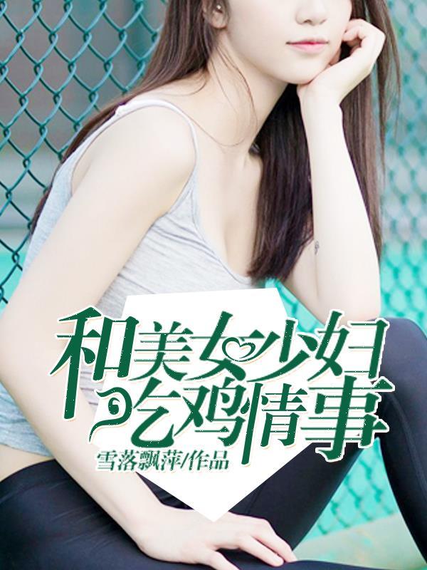 女人被吃鸡