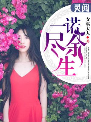 一诺一生的意思