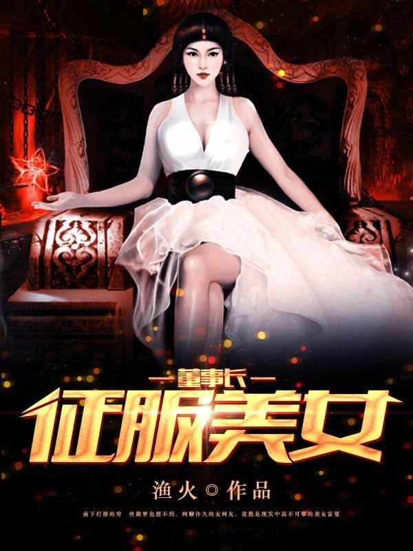 征服美女董事长电影