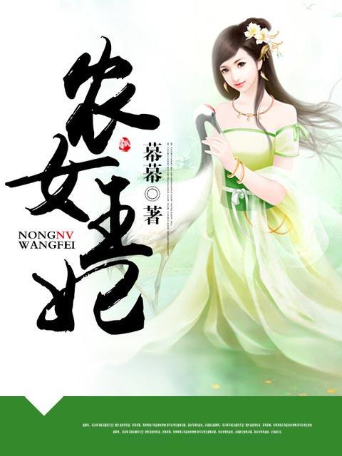 农女王妃免费