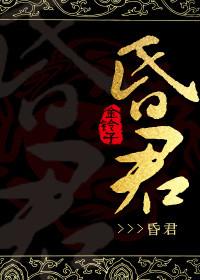昏君无道的生肖是什么生肖