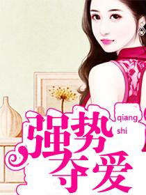 强势夺爱天价老公好霸道 雁回顾