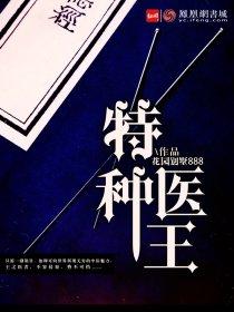 全文免费特种医王