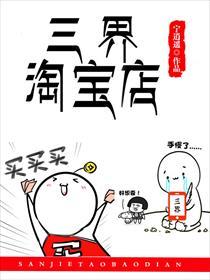 三界淘宝网店