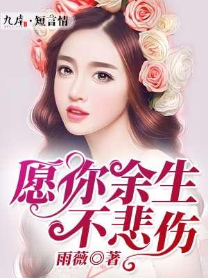 愿你余生不悲欢