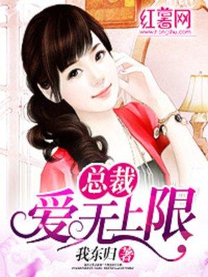 总裁爱妻无上限
