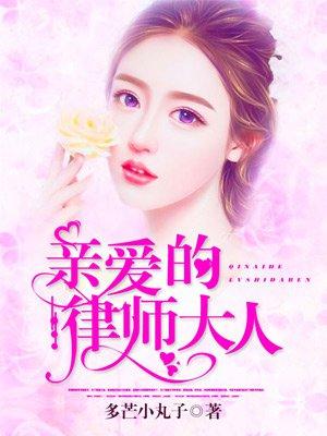亲爱的律师大人免费1-100集完整