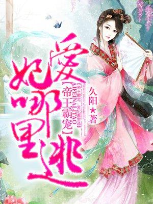 帝王霸宠皇后如此多娇免费阅读