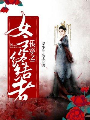 书名叫快穿之女主终结者