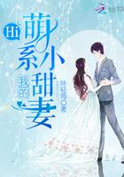 我的萌系小甜妻全文