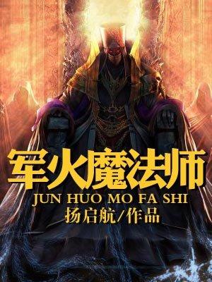 军火魔法师 扬启航