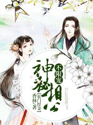 农门辣妻神秘相公种田